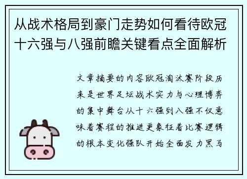 从战术格局到豪门走势如何看待欧冠十六强与八强前瞻关键看点全面解析
