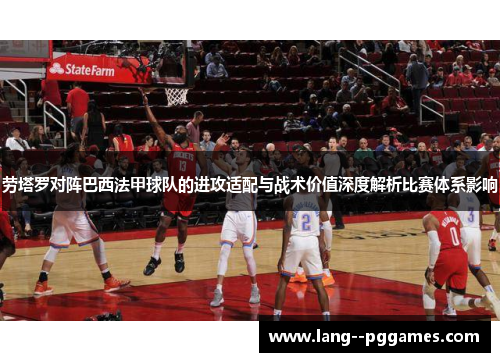 劳塔罗对阵巴西法甲球队的进攻适配与战术价值深度解析比赛体系影响