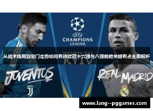 从战术格局到豪门走势如何看待欧冠十六强与八强前瞻关键看点全面解析