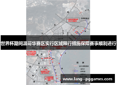 世界杯期间温哥华赛区实行区域限行措施保障赛事顺利进行 世界杯期间温哥华赛区实行区域限行措施保障赛事顺利进行