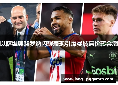 以萨维奥赫罗纳闪耀表现引爆曼城高价转会潮 以萨维奥赫罗纳闪耀表现引爆曼城高价转会潮