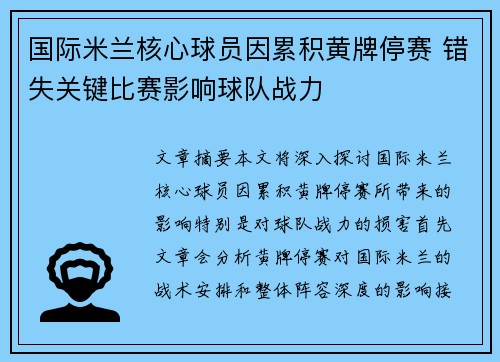 国际米兰核心球员因累积黄牌停赛 错失关键比赛影响球队战力