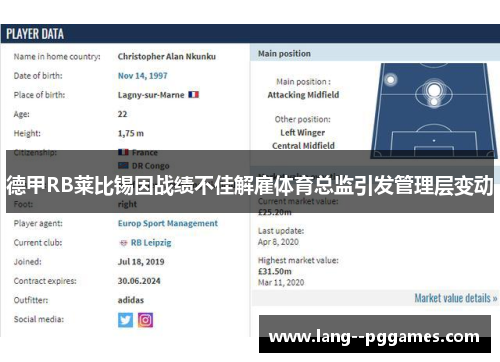 德甲RB莱比锡因战绩不佳解雇体育总监引发管理层变动 德甲RB莱比锡因战绩不佳解雇体育总监引发管理层变动