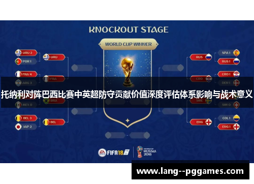 托纳利对阵巴西比赛中英超防守贡献价值深度评估体系影响与战术意义 托纳利对阵巴西比赛中英超防守贡献价值深度评估体系影响与战术意义