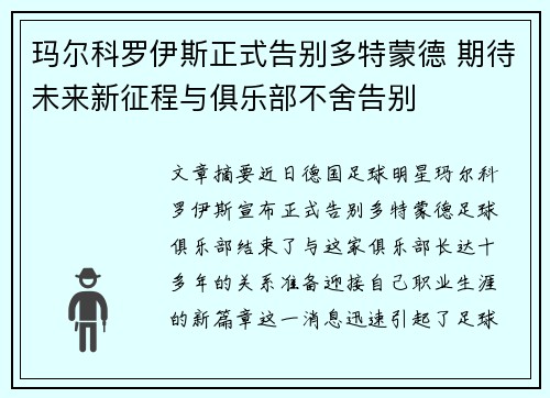 玛尔科罗伊斯正式告别多特蒙德 期待未来新征程与俱乐部不舍告别