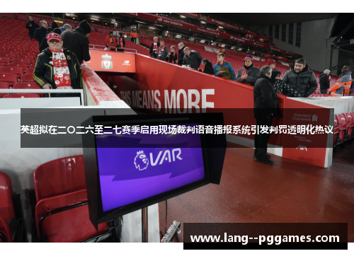 英超拟在二〇二六至二七赛季启用现场裁判语音播报系统引发判罚透明化热议 英超拟在二〇二六至二七赛季启用现场裁判语音播报系统引发判罚透明化热议