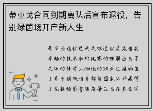 蒂亚戈合同到期离队后宣布退役,告别绿茵场开启新人生 蒂亚戈合同到期离队后宣布退役,告别绿茵场开启新人生