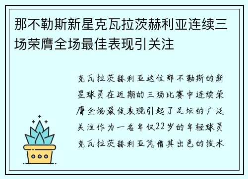 那不勒斯新星克瓦拉茨赫利亚连续三场荣膺全场最佳表现引关注