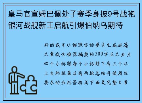 皇马官宣姆巴佩处子赛季身披9号战袍银河战舰新王启航引爆伯纳乌期待