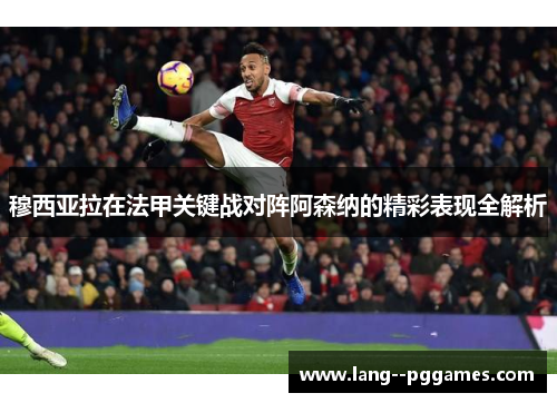 穆西亚拉在法甲关键战对阵阿森纳的精彩表现全解析