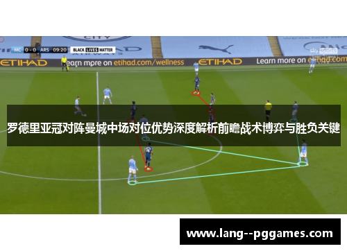 罗德里亚冠对阵曼城中场对位优势深度解析前瞻战术博弈与胜负关键