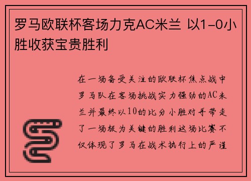 罗马欧联杯客场力克AC米兰 以1-0小胜收获宝贵胜利