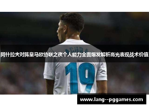 阿什拉夫对阵皇马欧协联之夜个人能力全面爆发解析高光表现战术价值 阿什拉夫对阵皇马欧协联之夜个人能力全面爆发解析高光表现战术价值