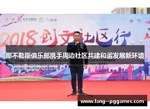 那不勒斯俱乐部携手周边社区共建和谐发展新环境 那不勒斯俱乐部携手周边社区共建和谐发展新环境