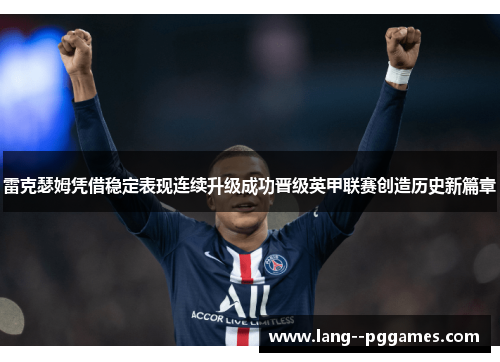 雷克瑟姆凭借稳定表现连续升级成功晋级英甲联赛创造历史新篇章 雷克瑟姆凭借稳定表现连续升级成功晋级英甲联赛创造历史新篇章