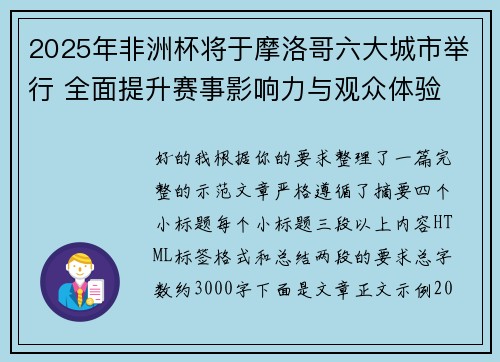 2025年非洲杯将于摩洛哥六大城市举行 全面提升赛事影响力与观众体验