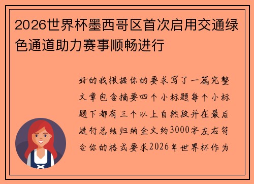 2026世界杯墨西哥区首次启用交通绿色通道助力赛事顺畅进行 2026世界杯墨西哥区首次启用交通绿色通道助力赛事顺畅进行
