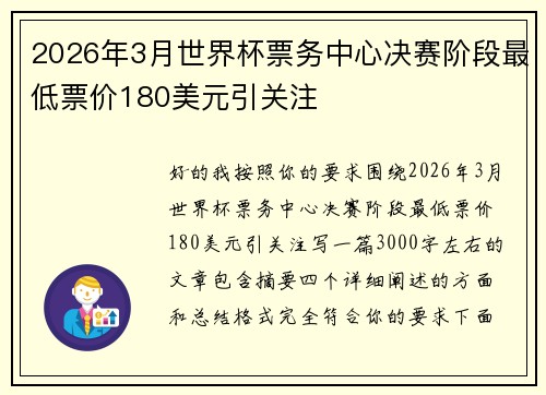 2026年3月世界杯票务中心决赛阶段最低票价180美元引关注 2026年3月世界杯票务中心决赛阶段最低票价180美元引关注