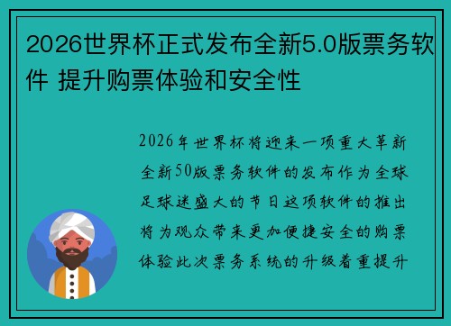 2026世界杯正式发布全新5.0版票务软件 提升购票体验和安全性 2026世界杯正式发布全新5.0版票务软件 提升购票体验和安全性