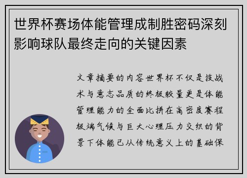 世界杯赛场体能管理成制胜密码深刻影响球队最终走向的关键因素 世界杯赛场体能管理成制胜密码深刻影响球队最终走向的关键因素