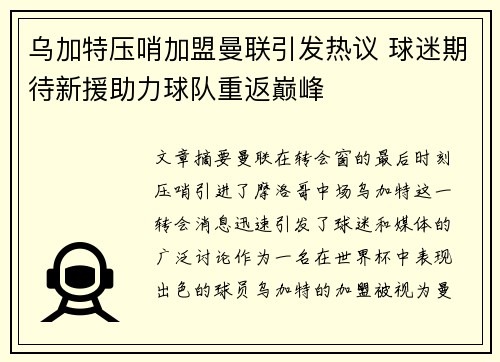乌加特压哨加盟曼联引发热议 球迷期待新援助力球队重返巅峰 乌加特压哨加盟曼联引发热议 球迷期待新援助力球队重返巅峰