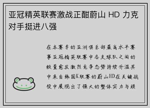 亚冠精英联赛激战正酣蔚山 HD 力克对手挺进八强