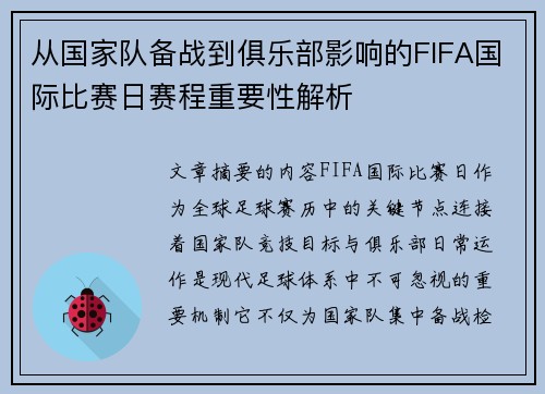 从国家队备战到俱乐部影响的FIFA国际比赛日赛程重要性解析 从国家队备战到俱乐部影响的FIFA国际比赛日赛程重要性解析