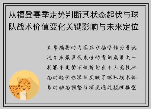 从福登赛季走势判断其状态起伏与球队战术价值变化关键影响与未来定位 从福登赛季走势判断其状态起伏与球队战术价值变化关键影响与未来定位