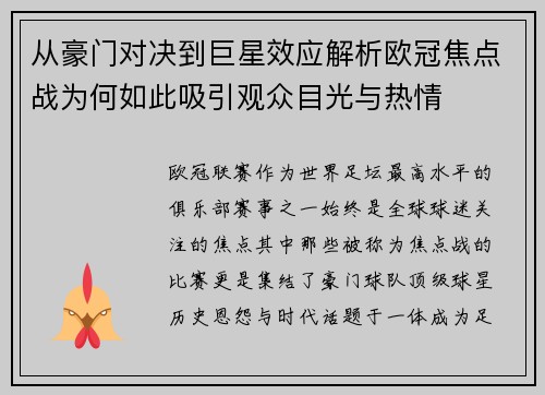 从豪门对决到巨星效应解析欧冠焦点战为何如此吸引观众目光与热情 从豪门对决到巨星效应解析欧冠焦点战为何如此吸引观众目光与热情