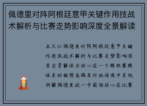 佩德里对阵阿根廷意甲关键作用技战术解析与比赛走势影响深度全景解读 佩德里对阵阿根廷意甲关键作用技战术解析与比赛走势影响深度全景解读