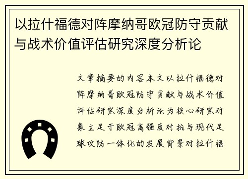 以拉什福德对阵摩纳哥欧冠防守贡献与战术价值评估研究深度分析论 以拉什福德对阵摩纳哥欧冠防守贡献与战术价值评估研究深度分析论