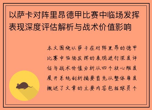 以萨卡对阵里昂德甲比赛中临场发挥表现深度评估解析与战术价值影响 以萨卡对阵里昂德甲比赛中临场发挥表现深度评估解析与战术价值影响