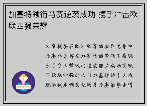 加塞特领衔马赛逆袭成功 携手冲击欧联四强荣耀 加塞特领衔马赛逆袭成功 携手冲击欧联四强荣耀