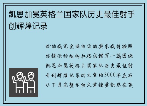 凯恩加冕英格兰国家队历史最佳射手创辉煌记录 凯恩加冕英格兰国家队历史最佳射手创辉煌记录