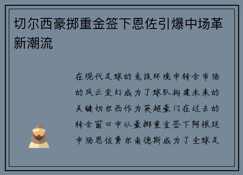 切尔西豪掷重金签下恩佐引爆中场革新潮流 切尔西豪掷重金签下恩佐引爆中场革新潮流