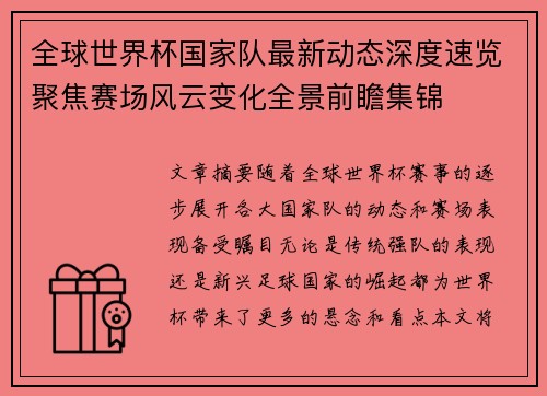 全球世界杯国家队最新动态深度速览聚焦赛场风云变化全景前瞻集锦 全球世界杯国家队最新动态深度速览聚焦赛场风云变化全景前瞻集锦