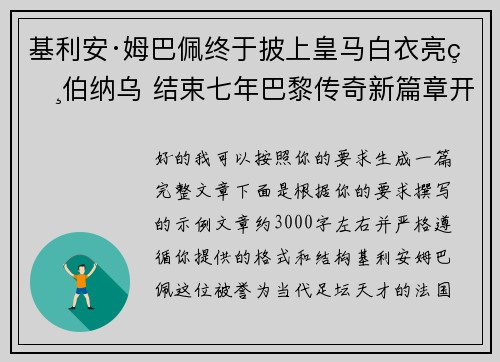 基利安·姆巴佩终于披上皇马白衣亮相伯纳乌 结束七年巴黎传奇新篇章开启 基利安·姆巴佩终于披上皇马白衣亮相伯纳乌 结束七年巴黎传奇新篇章开启