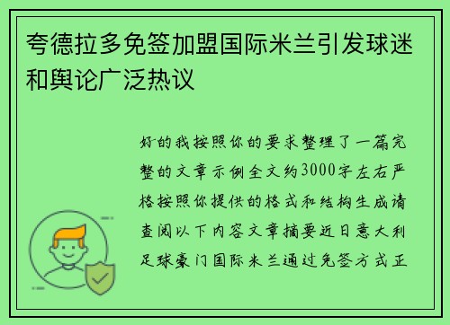 夸德拉多免签加盟国际米兰引发球迷和舆论广泛热议 夸德拉多免签加盟国际米兰引发球迷和舆论广泛热议