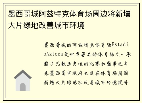 墨西哥城阿兹特克体育场周边将新增大片绿地改善城市环境 墨西哥城阿兹特克体育场周边将新增大片绿地改善城市环境