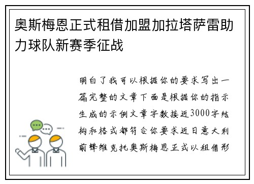 奥斯梅恩正式租借加盟加拉塔萨雷助力球队新赛季征战 奥斯梅恩正式租借加盟加拉塔萨雷助力球队新赛季征战