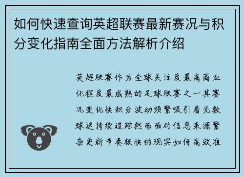 如何快速查询英超联赛最新赛况与积分变化指南全面方法解析介绍 如何快速查询英超联赛最新赛况与积分变化指南全面方法解析介绍