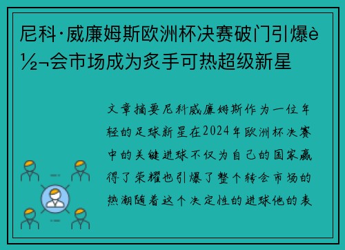 尼科·威廉姆斯欧洲杯决赛破门引爆转会市场成为炙手可热超级新星 尼科·威廉姆斯欧洲杯决赛破门引爆转会市场成为炙手可热超级新星
