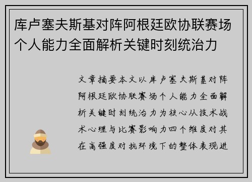 库卢塞夫斯基对阵阿根廷欧协联赛场个人能力全面解析关键时刻统治力 库卢塞夫斯基对阵阿根廷欧协联赛场个人能力全面解析关键时刻统治力