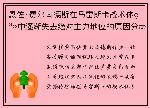 恩佐·费尔南德斯在马雷斯卡战术体系中逐渐失去绝对主力地位的原因分析 恩佐·费尔南德斯在马雷斯卡战术体系中逐渐失去绝对主力地位的原因分析