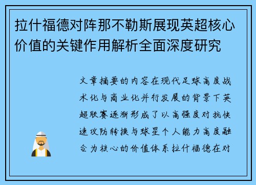 拉什福德对阵那不勒斯展现英超核心价值的关键作用解析全面深度研究