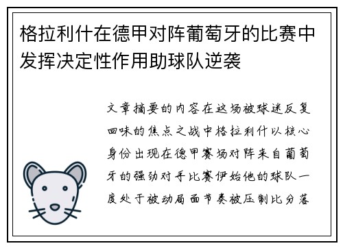 格拉利什在德甲对阵葡萄牙的比赛中发挥决定性作用助球队逆袭 格拉利什在德甲对阵葡萄牙的比赛中发挥决定性作用助球队逆袭