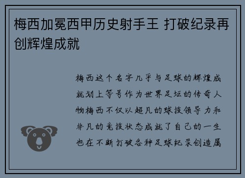 梅西加冕西甲历史射手王 打破纪录再创辉煌成就 梅西加冕西甲历史射手王 打破纪录再创辉煌成就