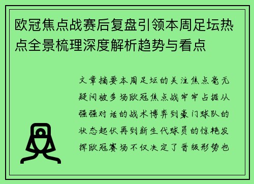 欧冠焦点战赛后复盘引领本周足坛热点全景梳理深度解析趋势与看点 欧冠焦点战赛后复盘引领本周足坛热点全景梳理深度解析趋势与看点