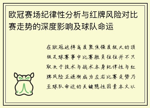 欧冠赛场纪律性分析与红牌风险对比赛走势的深度影响及球队命运 欧冠赛场纪律性分析与红牌风险对比赛走势的深度影响及球队命运