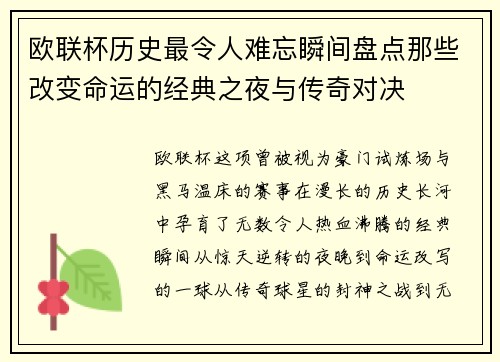 欧联杯历史最令人难忘瞬间盘点那些改变命运的经典之夜与传奇对决 欧联杯历史最令人难忘瞬间盘点那些改变命运的经典之夜与传奇对决